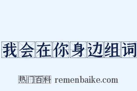 我会在你身边组词是什么意思的图片